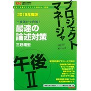2016年度版 プロジェクトマネージャ 午後II 最速の論述対策（PHP研究所） [電子書籍]