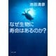 なぜ生物に寿命はあるのか？（PHP研究所） [電子書籍]