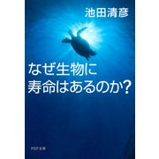 なぜ生物に寿命はあるのか？（PHP研究所） [電子書籍]