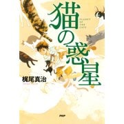 猫の惑星（PHP研究所） [電子書籍]