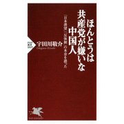 ほんとうは共産党が嫌いな中国人 「日本羨望」「反体制」の本音を語った（PHP研究所） [電子書籍]