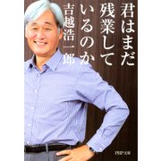 君はまだ残業しているのか（PHP研究所） [電子書籍]