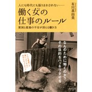 人にも時代にも振りまわされない 働く女(ひと)の仕事のルール 貧困と孤独の不安が消える働き方（PHP研究所） [電子書籍]