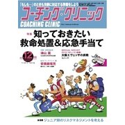 コーチングクリニック 2015年12月号（ベースボールマガジン） [電子書籍]