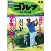 週刊ゴルフダイジェスト 2015/11/10号（ゴルフダイジェスト社） [電子書籍]