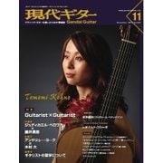現代ギター 2015年11月号（現代ギター社） [電子書籍]