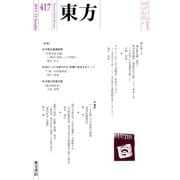 東方 417号（東方書店） [電子書籍]