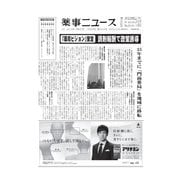 薬事ニュース 2015/10/30（薬事ニュース社） [電子書籍]