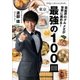 芸能界のグルメ王が世界に薦める！ 東京 最強の100皿（文藝春秋） [電子書籍]