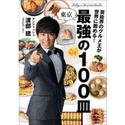 芸能界のグルメ王が世界に薦める！ 東京 最強の100皿（文藝春秋） [電子書籍]