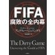 FIFA 腐敗の全内幕（文藝春秋） [電子書籍]