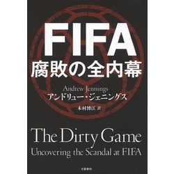 ヨドバシ.com - FIFA 腐敗の全内幕（文藝春秋） [電子書籍] 通販【全品