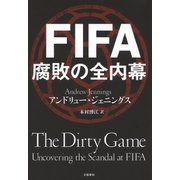 FIFA 腐敗の全内幕（文藝春秋） [電子書籍]