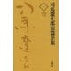 司馬遼太郎短篇全集 第一巻（文藝春秋） [電子書籍]