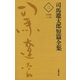 司馬遼太郎短篇全集 第二巻（文藝春秋） [電子書籍]