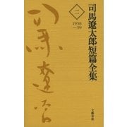 司馬遼太郎短篇全集 第二巻（文藝春秋） [電子書籍]