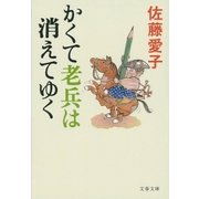 かくて老兵は消えてゆく（文藝春秋） [電子書籍]