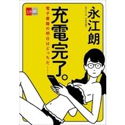 充電完了。 電子書籍の明日はどっちだ……【文春e-Books】（文藝春秋） [電子書籍]