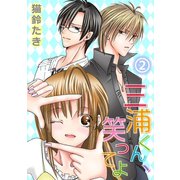 三浦くん、笑ってよ 2（笠倉出版社） [電子書籍]