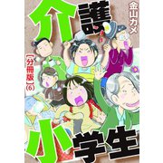 介護小学生(分冊版) 6（笠倉出版社） [電子書籍]