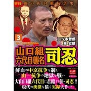 山口組六代目襲名 司忍 3（笠倉出版社） [電子書籍]