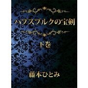 ハプスブルクの宝剣(下)（講談社） [電子書籍]