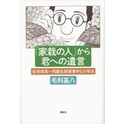「家栽の人」から君への遺言 佐世保高一同級生殺害事件と少年法（講談社） [電子書籍]