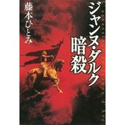ジャンヌ・ダルク暗殺（講談社） [電子書籍]