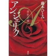 アンジェリク 緋色の旗（講談社） [電子書籍]