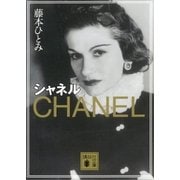 シャネル（講談社） [電子書籍]
