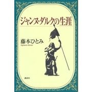 ジャンヌ・ダルクの生涯（講談社） [電子書籍]