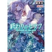 終わりのセラフ6 一瀬グレン、16歳の破滅（講談社） [電子書籍]