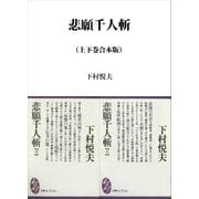 悲願千人斬 上下合本版（講談社） [電子書籍]
