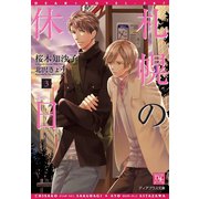 札幌の休日(3)（新書館） [電子書籍]