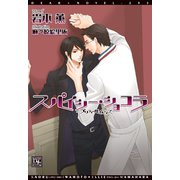 スパイシー・ショコラ～プリティ・ベイビィズ～（新書館） [電子書籍]