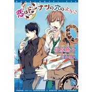 恋はドーナツの穴のように（新書館） [電子書籍]