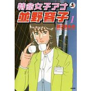特命女子アナ並野容子 1巻（ぶんか社） [電子書籍]