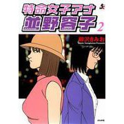 特命女子アナ並野容子 2巻（ぶんか社） [電子書籍]