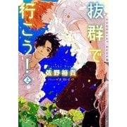 抜群で行こう！ 上【イラストあり】（心交社） [電子書籍]