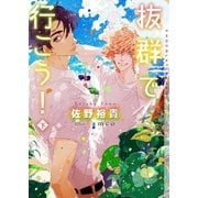 抜群で行こう！ 下【イラストあり】（心交社） [電子書籍]