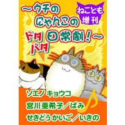 ねことも増刊～ウチのにゃんこのドタバタ日常劇！～（秋水社ORIGINAL） [電子書籍]