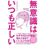 無意識はいつも正しい（ワニブックス） [電子書籍]