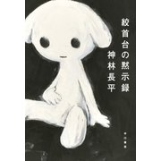 絞首台の黙示録（早川書房） [電子書籍]