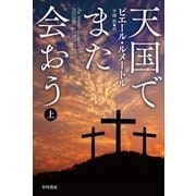 天国でまた会おう 上（早川書房） [電子書籍]