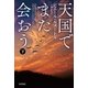天国でまた会おう 下（早川書房） [電子書籍]