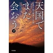 天国でまた会おう 下（早川書房） [電子書籍]