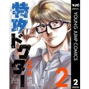 特攻ドクター 2（集英社） [電子書籍]