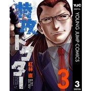 特攻ドクター 3（集英社） [電子書籍]