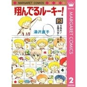 翔んでるルーキー！ 2（集英社） [電子書籍]
