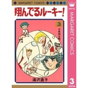 翔んでるルーキー！ 3（集英社） [電子書籍]